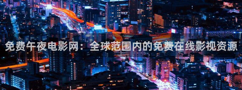 梵高的星空电影