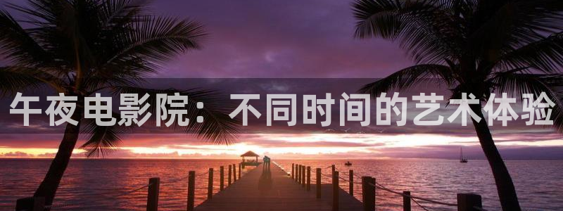 潜伏星空影视
