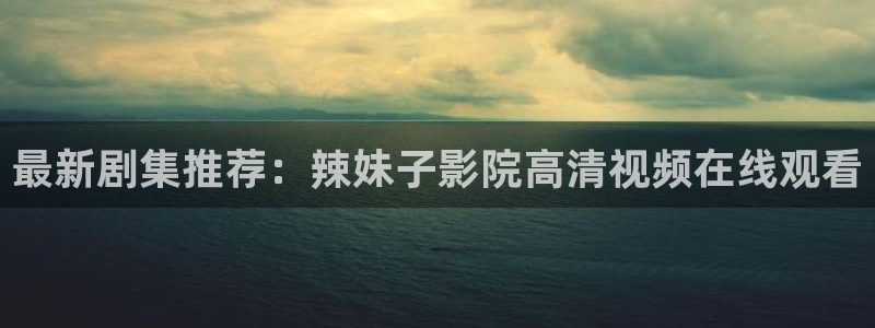 星辰影院高清免费观看电视剧软件